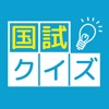 【治療家】国家試験 過去問クイズ - iPhoneアプリ