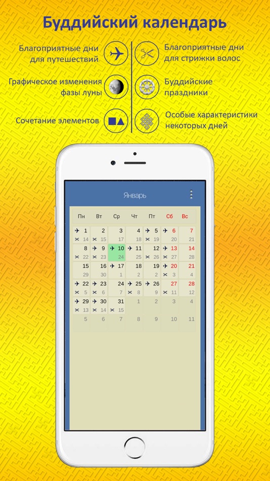 Буддийский календарь - 8 - (iOS)