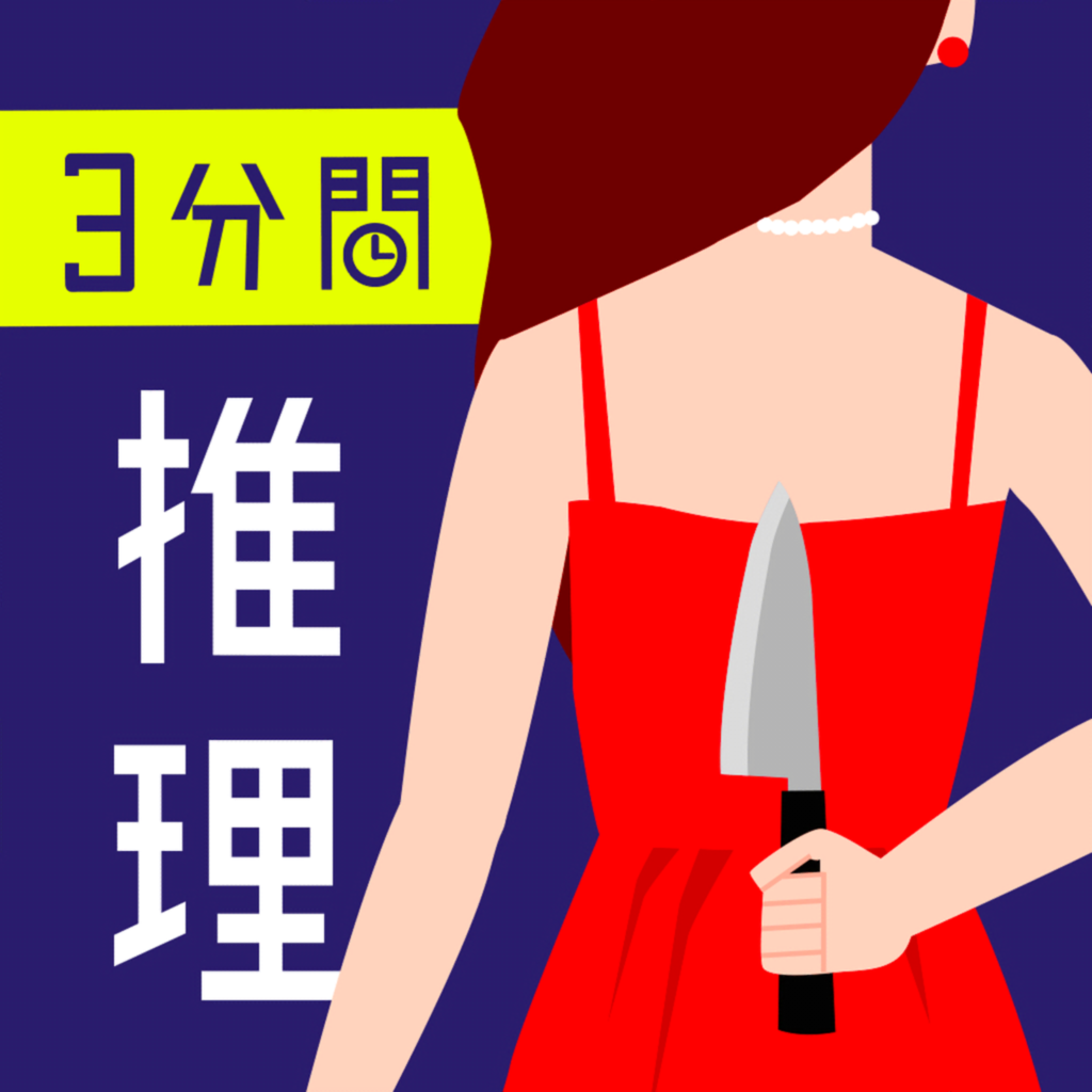 3分間推理クイズ ひまつぶし謎解き推理 人気ゲーム Iphoneアプリ Applion 3分間推理クイズ ひまつぶし謎解き推理 人気ゲーム Iphoneアプリ Applion