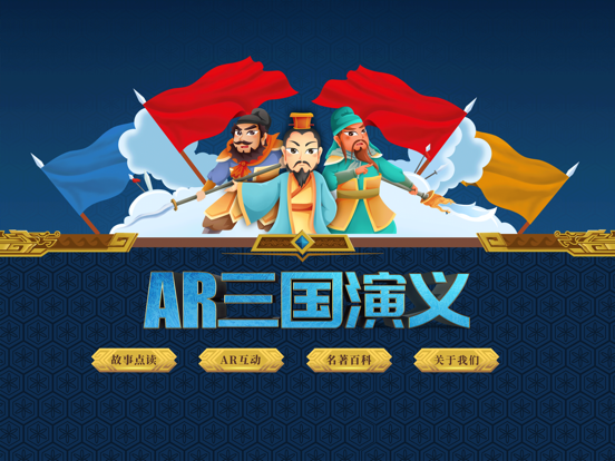 Screenshot #4 pour AR古典绘本《三国演义》