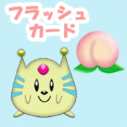 愛・知育 くだもの版 Читы