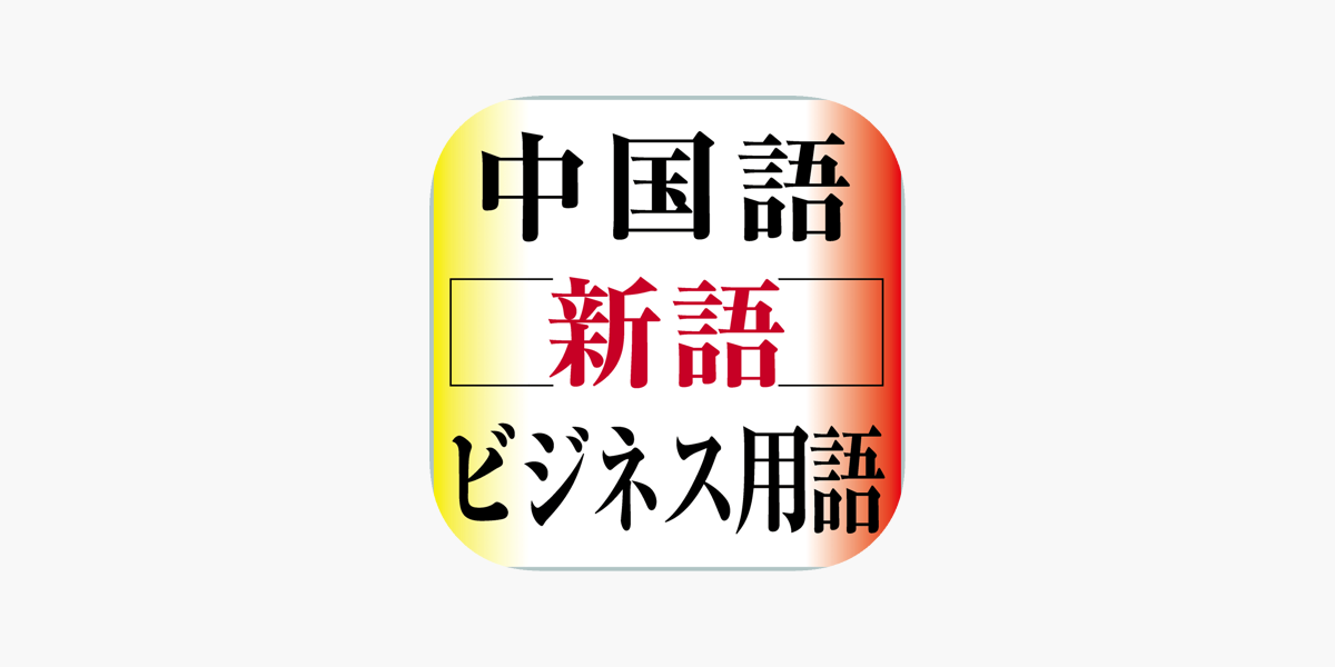 日本語-英語-中国語貿易用語辞典