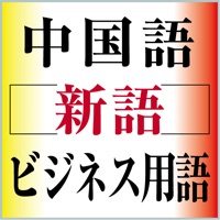 中国語新語ビジネス用語辞典Ver.3.0【大修館書店】