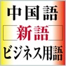 Get 中国語新語ビジネス用語辞典Ver.3.0【大修館書店】 for iOS, iPhone, iPad Aso Report
