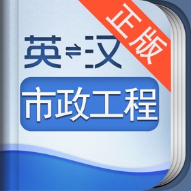 스크린샷 (5) 外教社市政工程英语词典
