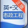 Get 外教社市政工程英语词典 for iOS, iPhone, iPad Aso Report