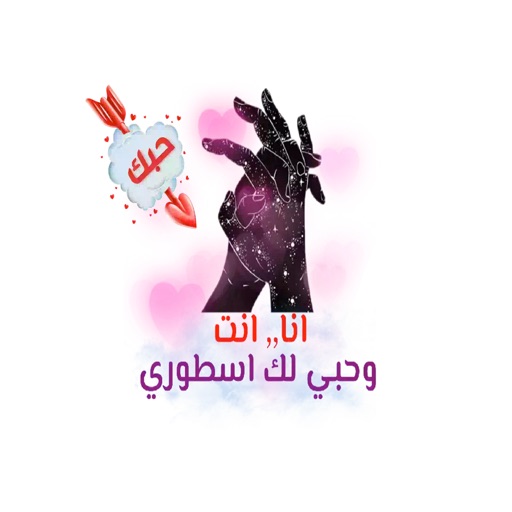 استكرات حب ورومانسية icon