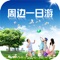 周边一日游专注于旅游度假产品，主推随团旅游线路和自由行套餐，拥有出境游、国内游、周边游、等丰富的产品路线。在拥有丰富产品资源的同时，周边一日游着力于全面提升客户体验，以保证为客户提供细致化、多样化、个性化、人性化的贴心服务。这里还为广大客户提供了相关的出游常识等，欢迎各大商家下载使用。