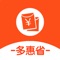 多惠省APP,领券购物优惠平台,汇聚海量淘宝天猫等主流商城隐藏优惠券,购物还能拿返利!