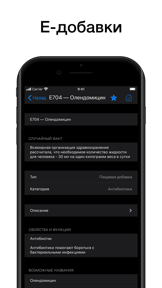 Е-добавки (пищевые добавки) screenshot