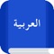 This app provides an etymological dictionary of Arabic