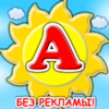 Азбука для детей - алфавит - Anvar Khamidullin