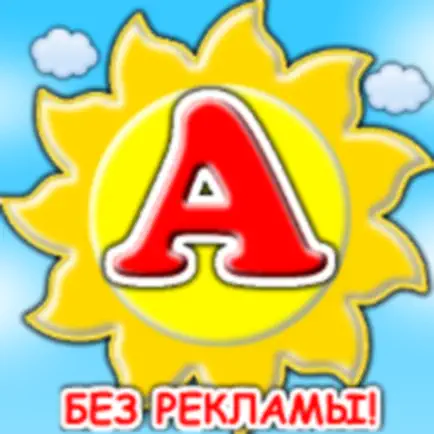 Азбука для детей - алфавит Cheats