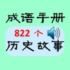 成語手冊(全) - iPhoneアプリ