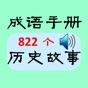 成語手冊(全) app download