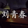 Get 孙美琪疑案:刘青春(中国版) for iOS, iPhone, iPad Aso Report