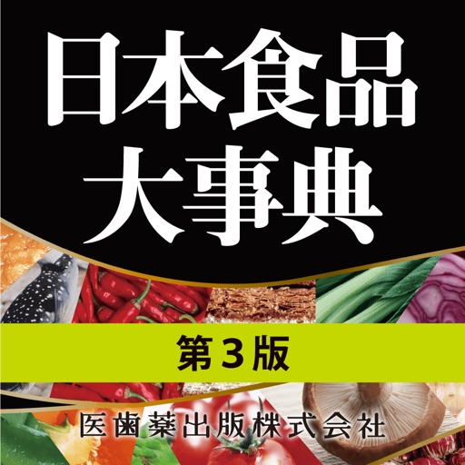 日本食品大事典 第3版【医歯薬出版】(ONESWING)