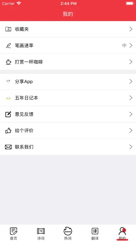 爱学中文 — 中文笔顺，随时随地学习中文汉字书法练字小词典