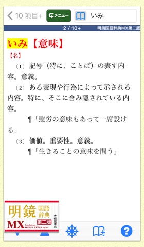 明鏡国語辞典MX第二版【大修館書店】(ONESWING)のおすすめ画像1