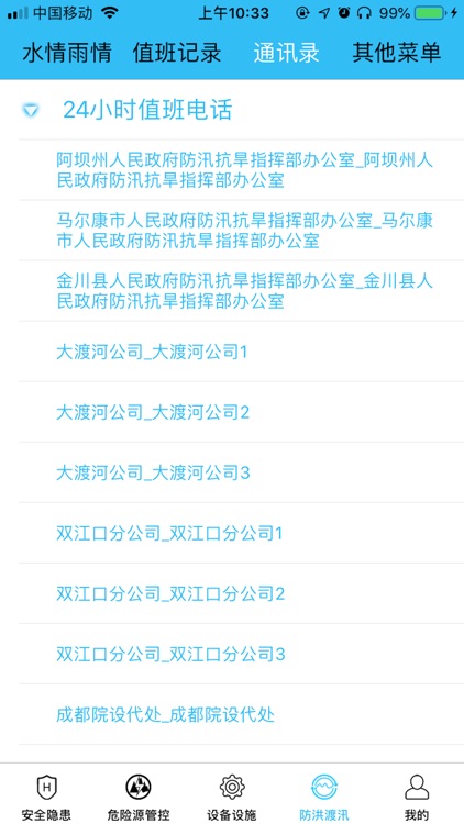 水电安全管理 screenshot-3