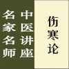 名家名师讲中医－伤寒论讲录