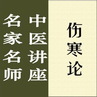 名家名师讲中医－伤寒论讲录