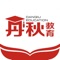 丹秋在线APP旨在为广大用户提供优质便利的教育服务,足不出户便可以了解并购买我们的线下课程并提供部分免费网上视频课,享受互联网时代应有的便利