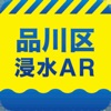 品川区浸水AR - iPhoneアプリ