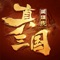 《真三国英雄传》一天3分钟 三天霸三国!轻策略对战,自由点将阵容制霸,搭配放置玩法,养肝不伤胃,神将爆不停!五大阵营,神魔势力巅峰对决!神兵培养,青龙偃月刀轻松制霸战场!只需3分钟,你将平定天下!