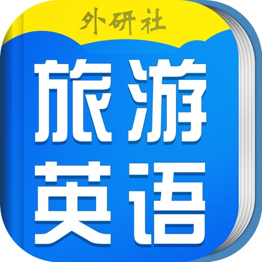 超实用旅游英语宝典 icon