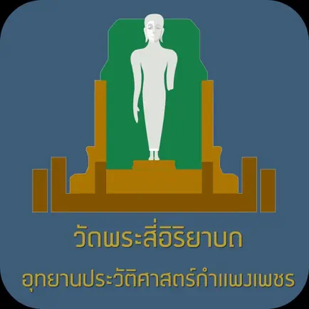 วัดพระสี่อิริยาบถ Offline Cheats