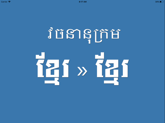 Screenshot #4 pour Khmer Khmer Dictionary Pro