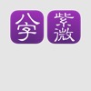 十三行八字紫微套件 for iPhone