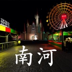 Download 游乐园:南河(孙美琪疑案S05E06) app