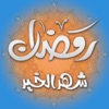 رمضان - iPadアプリ