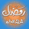 رمضان