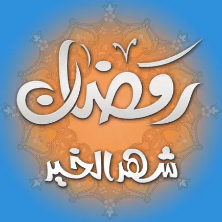 رمضان Читы