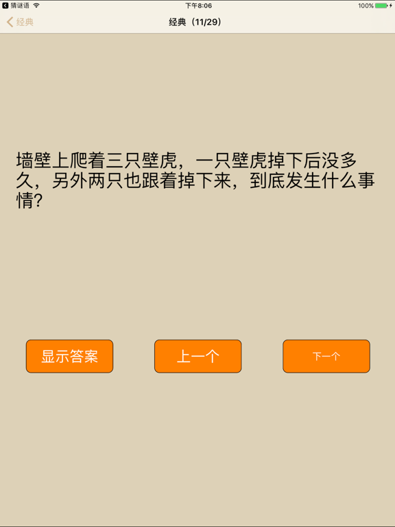 Screenshot #6 pour 脑筋急转弯精选