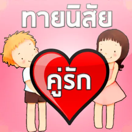 ทำนายเนื้อคู่ ความรัก รักแท้ Читы