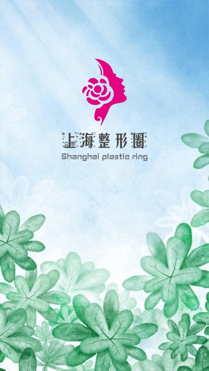 上海整形圈-微整形美容app