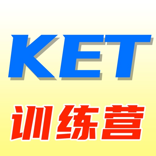 KET训练营