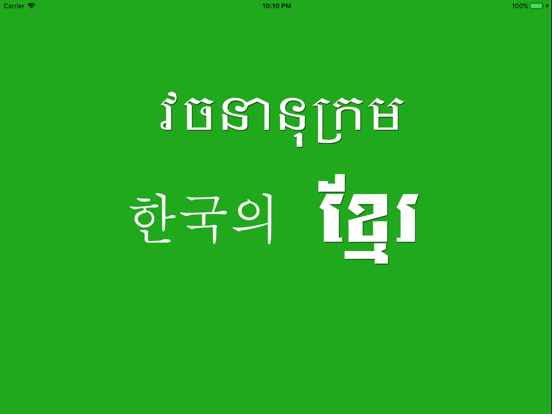 Screenshot #4 pour Korean Khmer Dictionary Pro