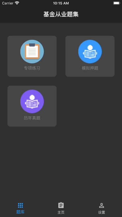 基金从业题集 screenshot 3