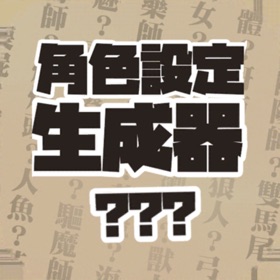 螢幕擷取畫面 (3) 角色設定生成器