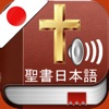 Japanese Bible Audio :  日本語で聖書 icon