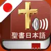 Japanese Bible Audio : 日本語で聖書 delete, cancel