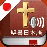 Japanese Bible Audio : 日本語で聖書 App Contact