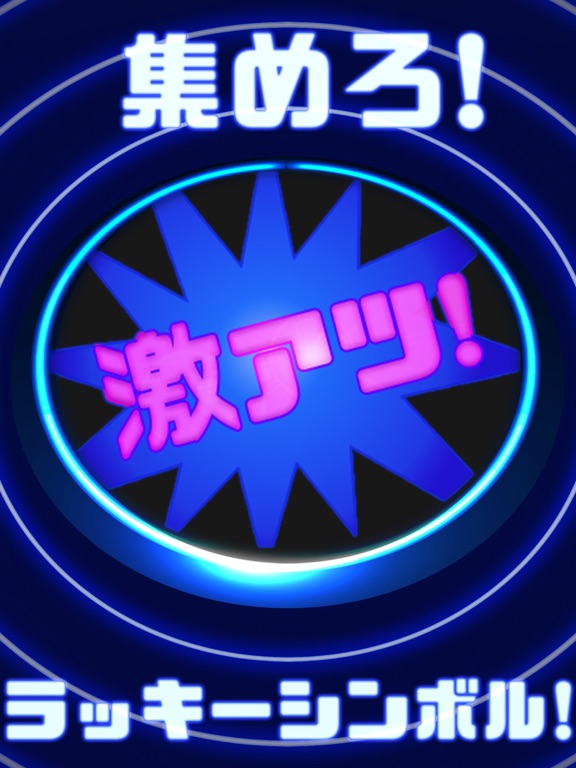 運試しガチャゲーム "ラッキーシンボル"