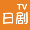 日剧TV-新番日剧TV icon
