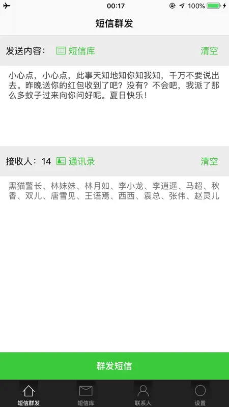 短信群发 - 全功能PRO版 screenshot 2 of 5